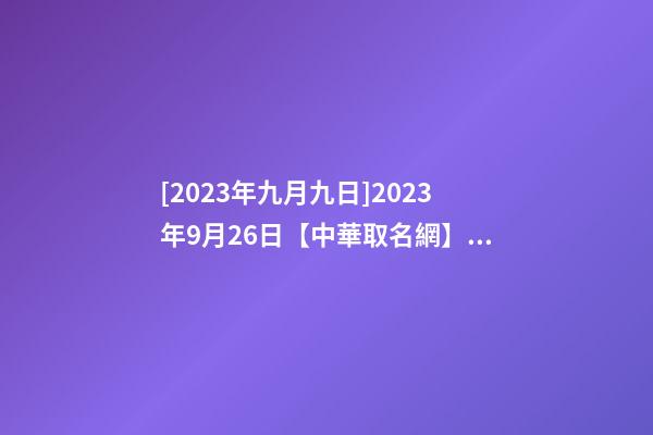 [2023年九月九日]2023年9月26日【中華取名網】廣西XX蛋品有限公司簽約-第1張-公司起名-玄機派